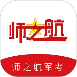 师之航军考官方版下载