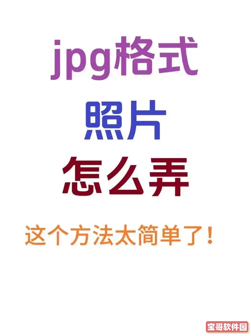 word图片怎么转jpg格式图2