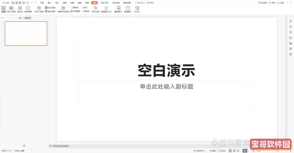 ppt左边的窗口关闭了怎么打开呢图1