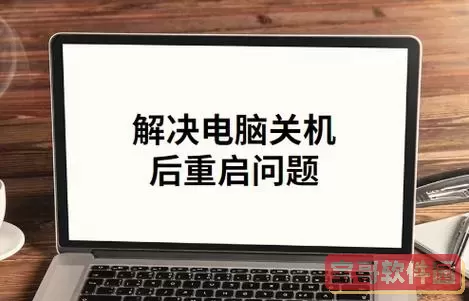 电脑自动关机后又自动重启是怎么回事图1