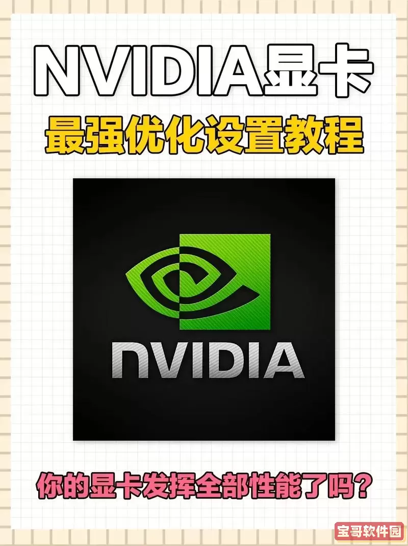 探索NVIDIA最佳功率与最高性能设置实现卓越游戏体验图1