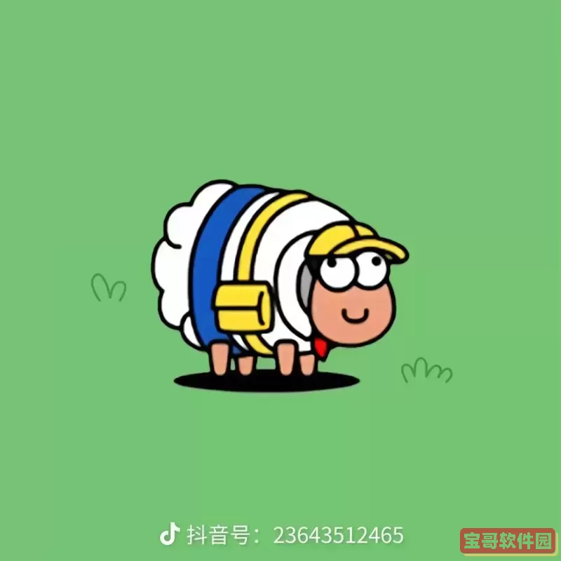 羊了个羊的卡通图片图1