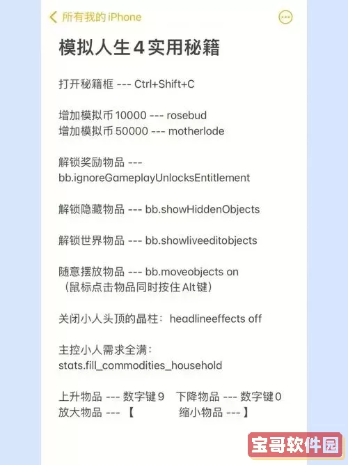 模拟人生4全秘籍使用方法图2