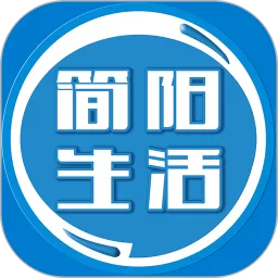 简阳生活下载安卓版