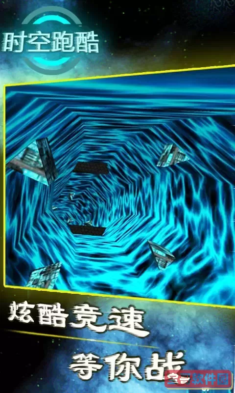 时空跑酷官服版下载