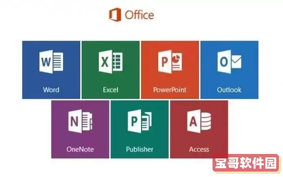 免费版Office办公软件电脑版下载途径及使用指南图1