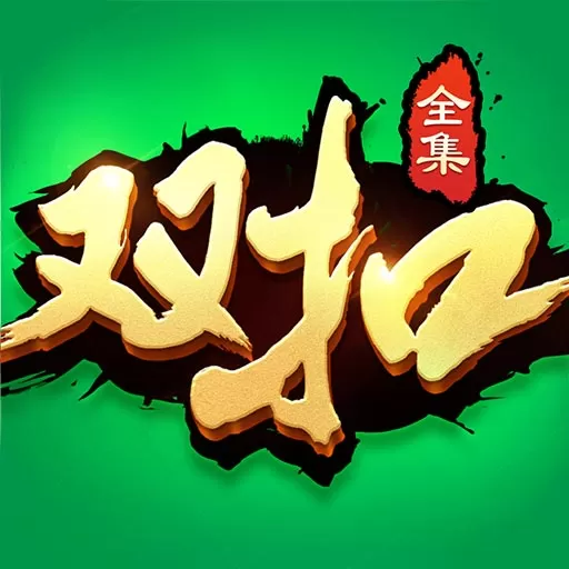 双扣全集最新版