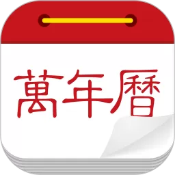 中华万年历下载官方正版