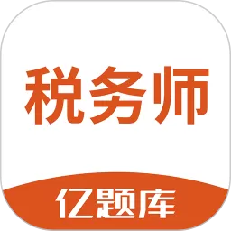 税务师亿题库下载app