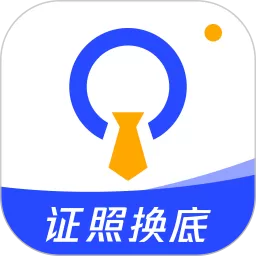 证照换底下载安装免费