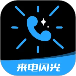 短信来电闪光官方免费下载