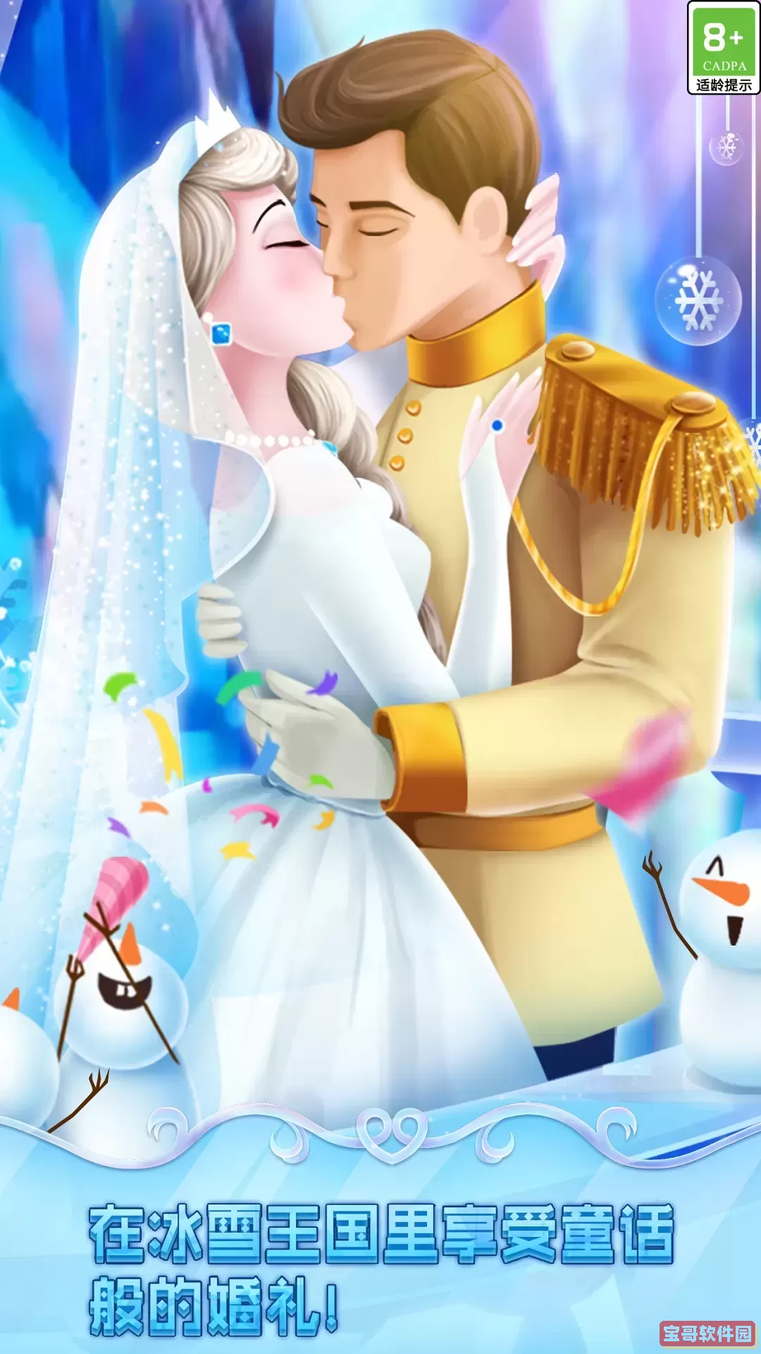 冰雪皇家婚礼下载免费版
