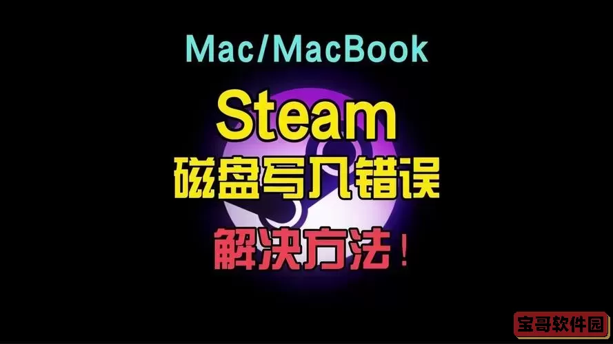steam安装游戏磁盘写入错误-steam安装游戏磁盘写入错误怎么办图1