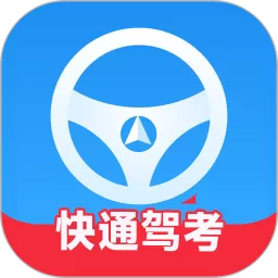 快通驾考2024最新版
