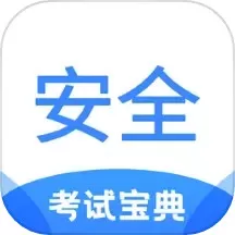 安全工程师考试宝典下载免费