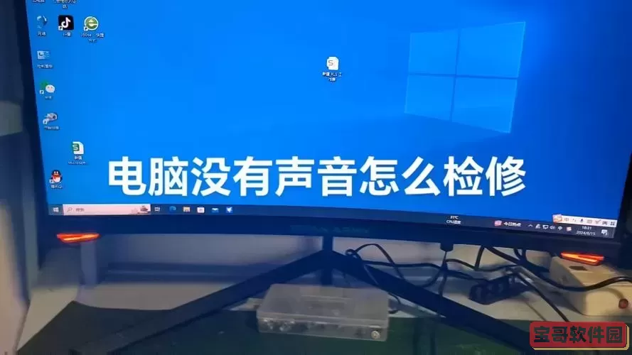 win7电脑为什么没声音图1