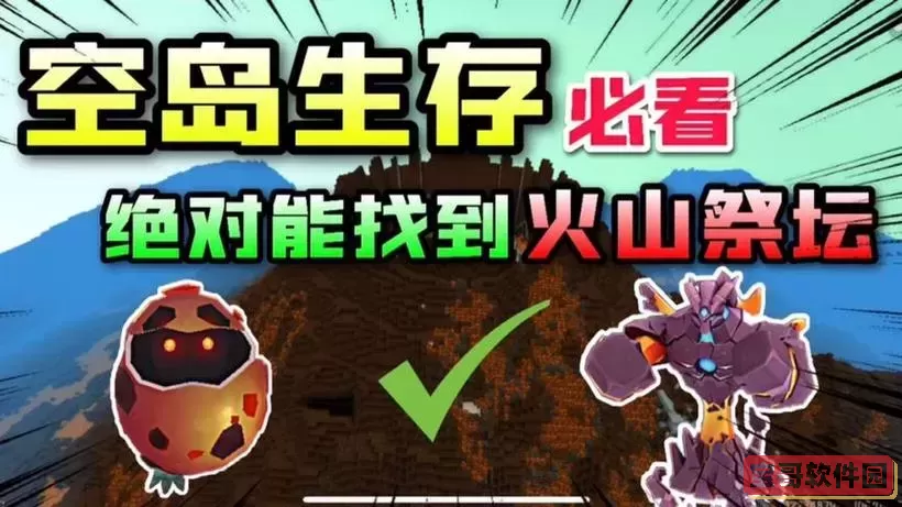 迷你世界如何找火山祭坛图1