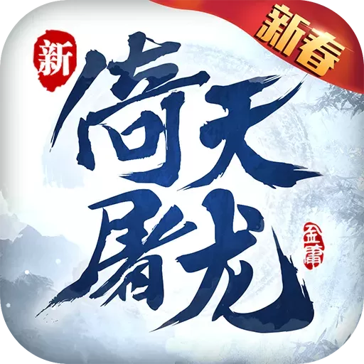 倚天屠龙记2024最新版