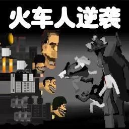 火车人逆袭2025最新版