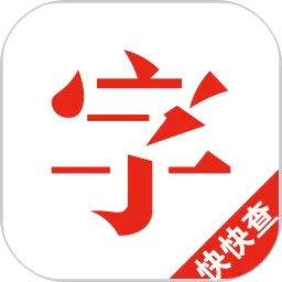 快快查汉语字典下载安卓