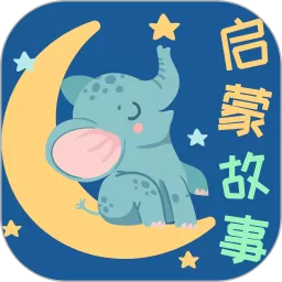 宝宝启蒙故事下载最新版