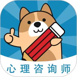 心理咨询师练题狗官方正版下载