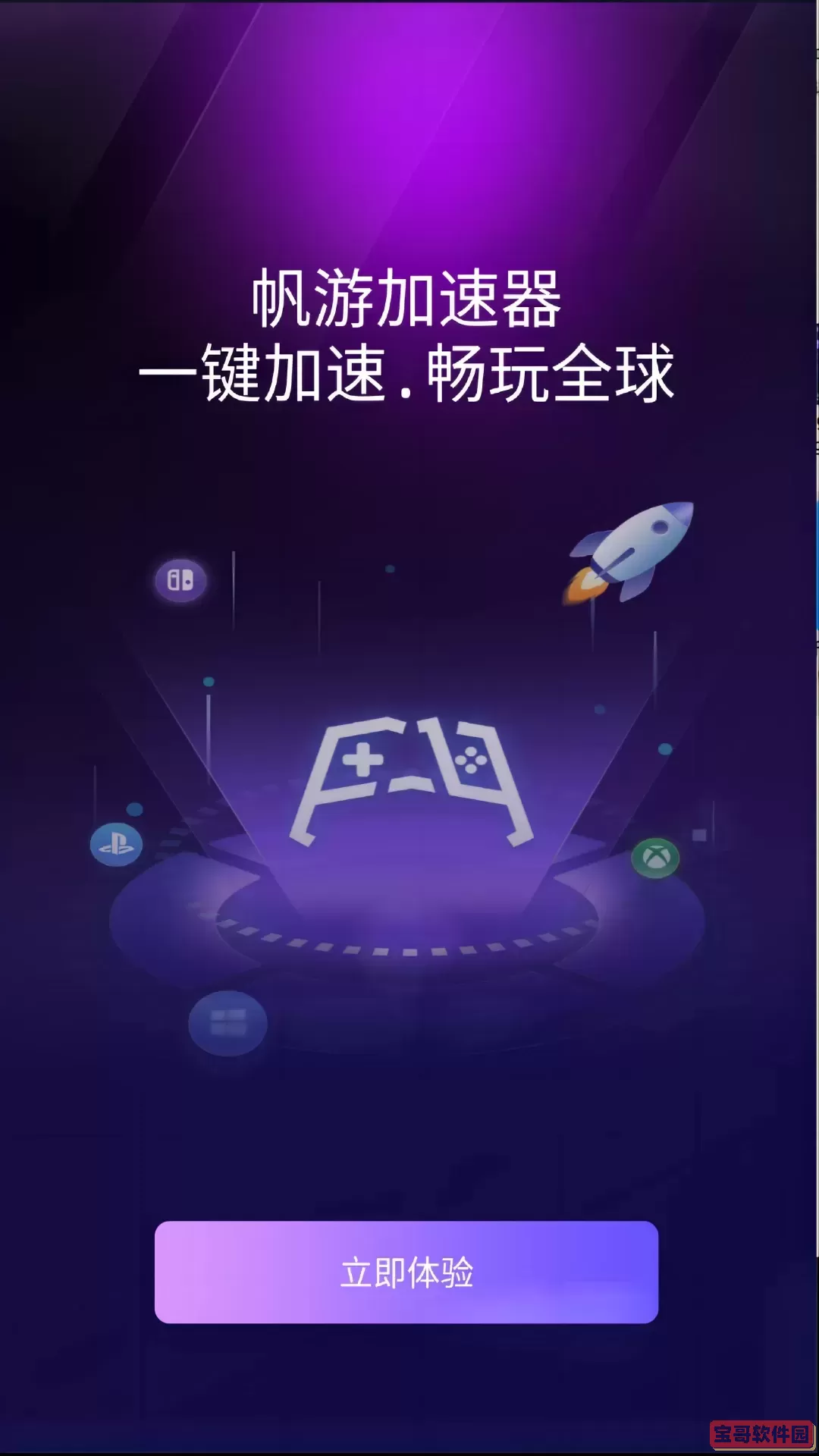 帆游网络加速器下载官网版