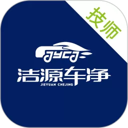 洁源车净技师端app下载