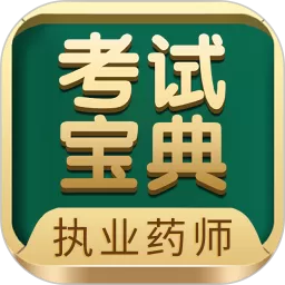 执业药师考试宝典下载app