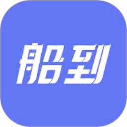 船到下载最新版本
