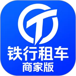 铁行租车商家版安卓版下载