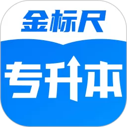 金标尺专升本app下载
