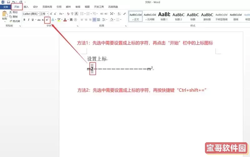 在Word中设置上标和下标的快捷键技巧及操作方法图3