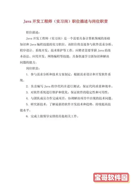 java开发工程师的工作内容-java开发工程师的工作描述图1