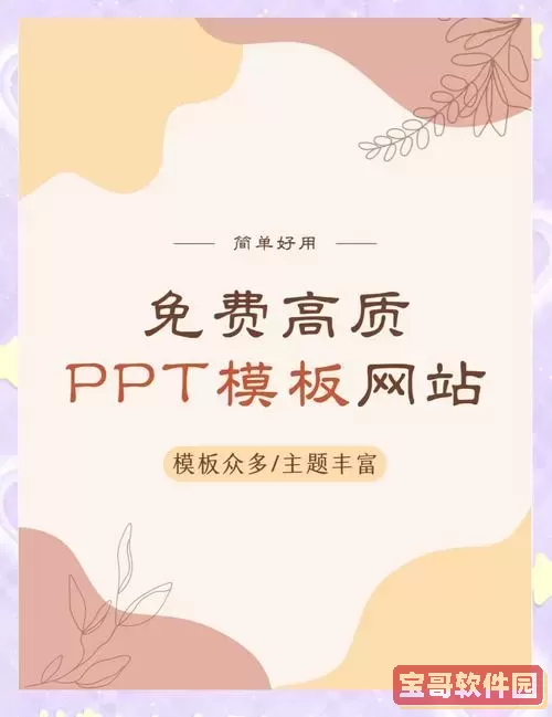 寻找免费PPT模板的最佳网站推荐图1