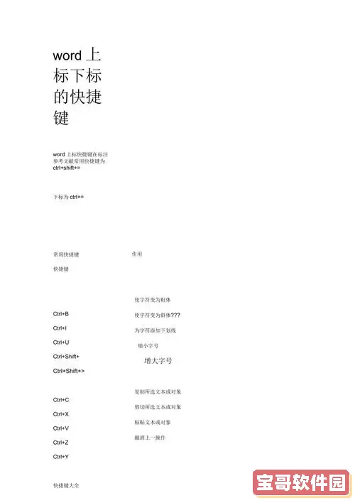 在Word中设置上标和下标的快捷键技巧及操作方法图2