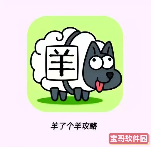 羊了个羊为什么不火了图1