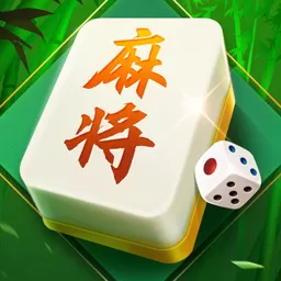 四川麻将（欢乐版）安卓版本