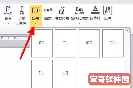 word公式大括号怎么输入图1