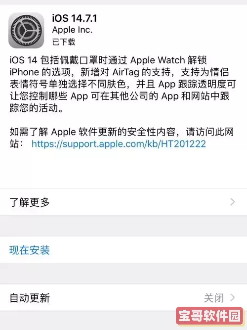 iOS 14.8与14.7.1官方描述文件下载指南与链接解析图1