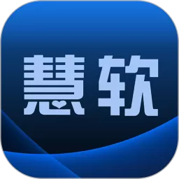 慧软软件下载最新版