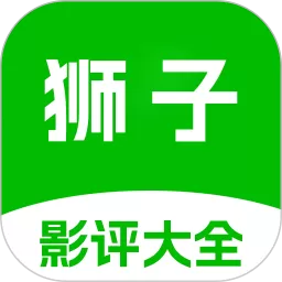 狮子影评下载新版