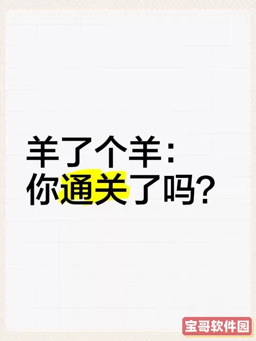 羊了个羊真的有人过关吗图1