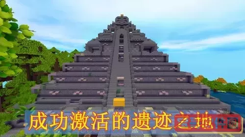 迷你世界所有遗迹,迷你世界遗迹有哪些图1
