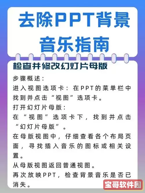 如何有效去掉PPT中的背景音乐声音，提升演示效果图1