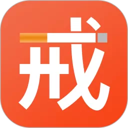 戒烟安卓最新版