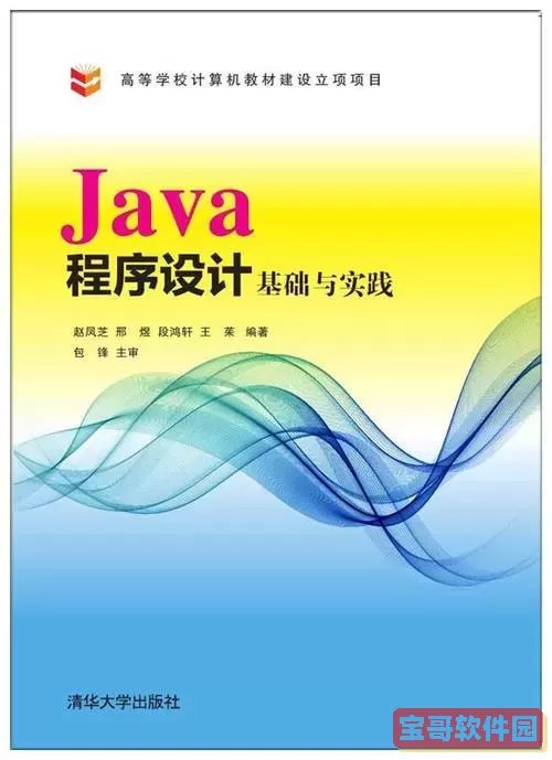 Java设计模式详解与实践教材下载（PDF，耿祥义著）图1
