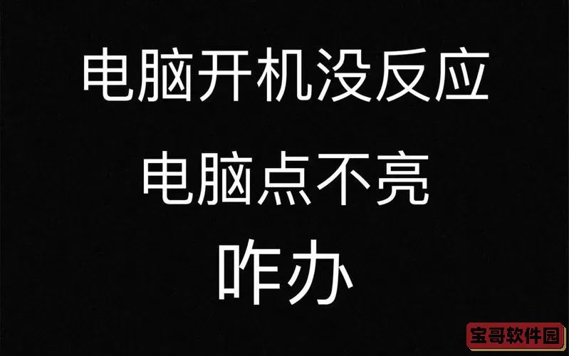 电脑主机启动了但是显示器没反应-电脑主机启动了但是显示器没反应主机不能关机图2