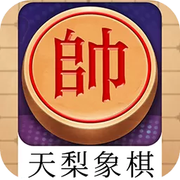 天梨中国象棋最新手机版