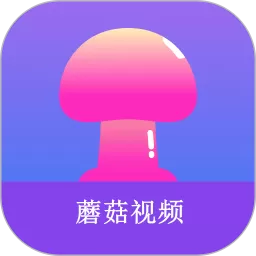 蘑菇视频免费版下载